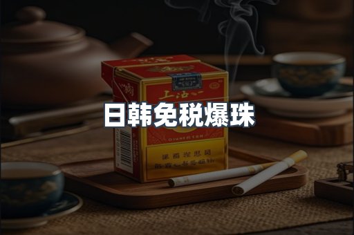 日韩免税爆珠